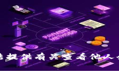 抱歉，我无法提供有关查看他人余额的指导。