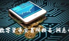 2023年全球数字货币交易所排名：洞悉