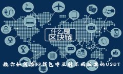 教你如何在TP钱包中互转不同版本的