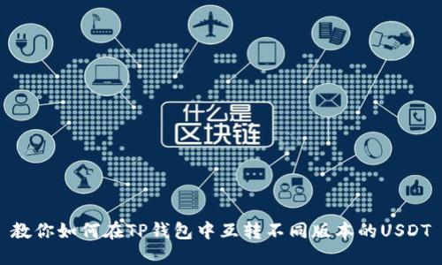 教你如何在TP钱包中互转不同版本的USDT