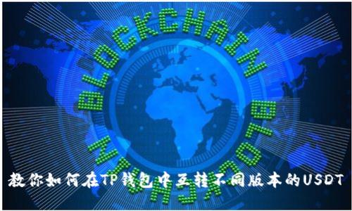 教你如何在TP钱包中互转不同版本的USDT