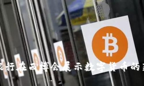中国银行在西博会展示数字货币的新机遇