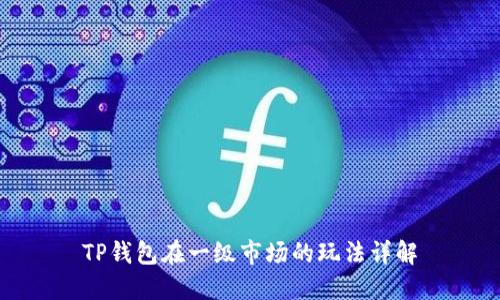 TP钱包在一级市场的玩法详解