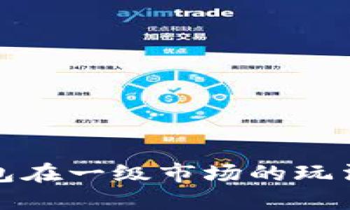 TP钱包在一级市场的玩法详解
