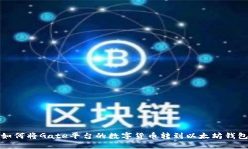 如何将Gate平台的数字货币转到以太坊钱包