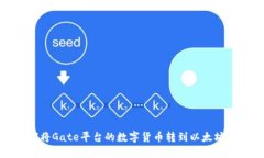 如何将Gate平台的数字货币转到以太坊
