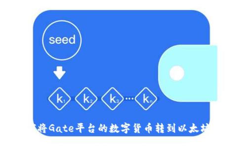 如何将Gate平台的数字货币转到以太坊钱包