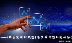 iPhone能否使用TP钱包？这里有你想知道