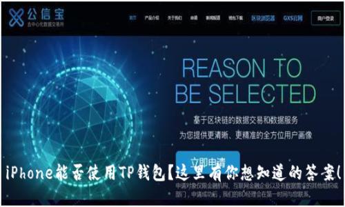 iPhone能否使用TP钱包？这里有你想知道的答案！