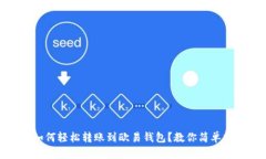 TP钱包如何轻松转账到欧易钱包？教你
