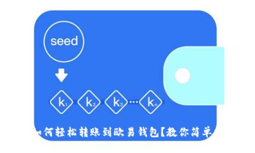 TP钱包如何轻松转账到欧易钱包？教你简单操作步骤