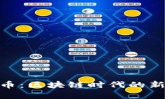 MFC数字货币：区块链时代的新机遇与挑