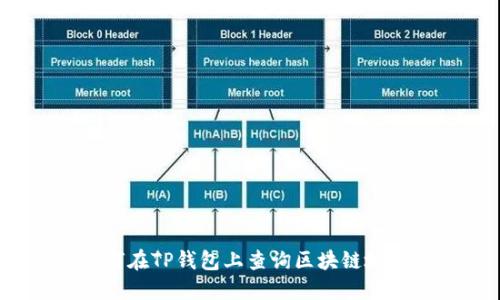 如何在TP钱包上查询区块链地址？