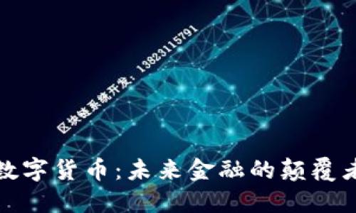 数字货币：未来金融的颠覆者
