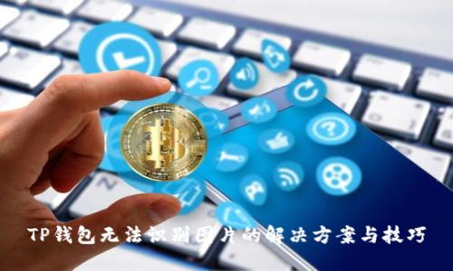 TP钱包无法识别图片的解决方案与技巧