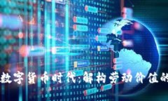新兴数字货币时代：解构劳动价值的变