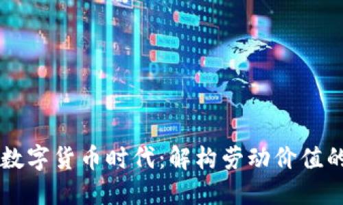 新兴数字货币时代：解构劳动价值的变革