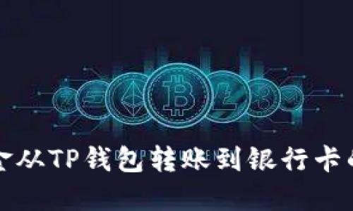如何将资金从TP钱包转账到银行卡的详尽指南