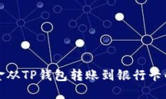 如何将资金从TP钱包转账到银行卡的详