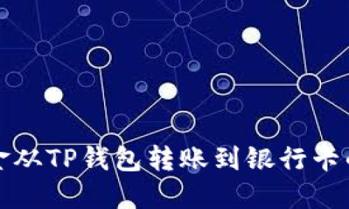 如何将资金从TP钱包转账到银行卡的详尽指南