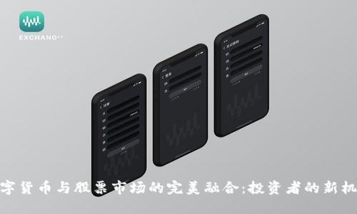 数字货币与股票市场的完美融合：投资者的新机遇