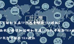 请问是否是需要了解如何在TP钱包中解