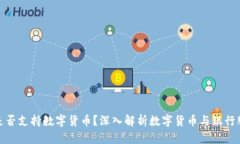 农业银行是否支持数字货币？深入解析