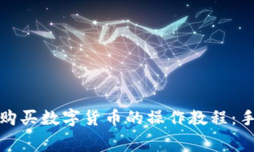 在TP钱包购买数字货币的操作教程：手续费详解
