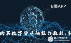 在TP钱包购买数字货币的操作教程：手