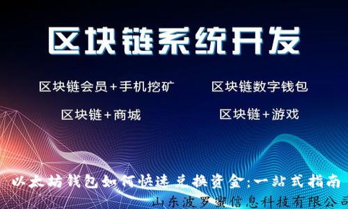 以太坊钱包如何快速兑换资金：一站式指南