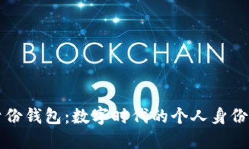 TP钱包的身份钱包：数字时代的个人身份管理新方式