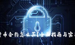数字货币合约怎么买？全面指南与实用