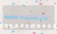 TP钱包是否支持法币交易？