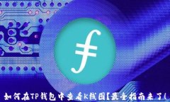 如何在TP钱包中查看K线图？最全指南来