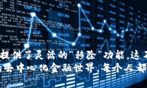 “TP钱包”这一名词在数字货币的世界里越来越为人熟知，特别是在使用去中心化金融(DEFI)应用和进行加密货币交易时。而“移除”这一概念，尤其在TP钱包中，其含义则与用户的资产管理和安全性密切相关。今天，我们将深入探究“TP钱包里面移除”意味着什么，并为您提供一份详细的指南，帮助您更好地理解这些术语及其背后的操作机制。

什么是TP钱包？
TP钱包是一款以区块链技术为基础的数字钱包，用户可以在其中安全地存储、管理和交易各种数字资产。相比于传统的银行账户，TP钱包不仅使得用户能够随时随地进行资产管理，而且还通过去中心化的特性，保护用户隐私，降低了被黑客攻击的风险。

移除在TP钱包中的含义
在TP钱包中，“移除”通常是指将某种资产、代币或链上的某种设置从钱包中删除或禁用。例如，用户可能出于各种原因希望从其钱包中移除某个特定的代币，这通常意味着该代币将不再在钱包中显示，而不会影响到用户在链上仍然拥有的资产。值得注意的是，虽然在视觉上将代币“移除”，但这并不等同于对代币的抛弃，因其仍在区块链上由用户持有。

移除的场景与原因
用户可能会因多种原因选择移除某个代币，这里列出了几个常见的场景：
ul
    listrong资产整合：/strong有些用户在不同的区块链或钱包中管理多个代币，时间久了，可能会觉得钱包界面拥挤。为此，他们可能会选择移除不再活跃的代币，以使操作界面更加简洁。/li
    listrong安全管理：/strong某些代币在某一段时间内遭受黑客攻击或出现了大幅波动，用户可能会选择临时移除这些代币，降低潜在风险。/li
    listrong策略调整：/strong加密市场瞬息万变，用户可能根据市场动态，对投资策略进行调整，从而将某些不再看好的代币移除。/li
    listrong提升交易效率：/strong在频繁的交易中，界面简洁可以提升操作的流畅度，用户常常选择移除那些使用频率较低的代币。/li
/ul

如何在TP钱包中移除代币？
虽然每一步操作在不同版本的TP钱包中可能略有不同，但通常用户可以按照以下步骤轻松完成移除代币的操作：
ol
    li打开TP钱包应用程序，并登录到您的账户。/li
    li在主界面上，找到您想要移除的代币。/li
    li点击该代币，进入详细信息页面。/li
    li找到“移除”或“隐藏”的选项，点击确认。/li
    li确认移除操作后，您会看到该代币不再出现在您的钱包余额中。/li
/ol
需要特别注意的是，若您在TP钱包中移除了某个代币，它并不会影响您在区块链上的持有状态。这一点是许多用户在操作中会误解的！

移除代币后的注意事项
移除代币后，仍然需要保持对交易的警惕和慎重，以下是一些需要关注的事项：
ul
    listrong信息更新：/strong虽然代币已经被移除，但它仍在区块链中。如果需要重新添加该代币，用户需要手动输入合约地址等信息。/li
    listrong市场情况：/strong定期检查已移除的代币的市场状况，如果情况改善，您可能会选择在时机成熟时重新添加。/li
    listrong安全意识：/strong始终保持对钱包的安全意识，确保保护好私钥，避免因疏忽而导致资产损失。/li
/ul

结语：合理管理您的资产
在数字货币这个瞬息万变的市场中，合理地管理自己的资产，对每一个用户尤为重要！TP钱包的设计初衷就是为了让用户能够高效而安全地管理数字资产，因此提供了灵活的“移除”功能，这不仅可以提升用户的操作体验，也让资产管理变得更加简单。
在决定移除某个代币之前，考虑清楚您的投资目的与市场状况，保持理智，谨慎决策，这样才能在不断变化的市场环境中找到属于自己的立足点！多么令人振奋的去中心化金融世界，每个人都有机会去挺身而出，实现财富自由！