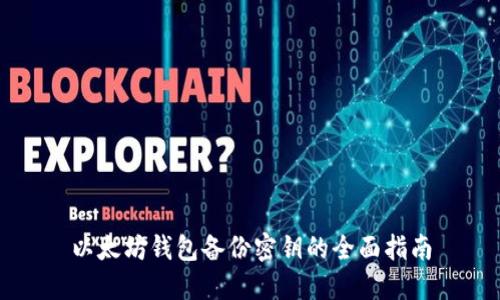 以太坊钱包备份密钥的全面指南