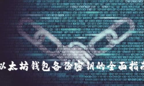 以太坊钱包备份密钥的全面指南