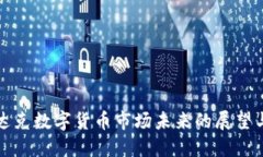 纳斯达克数字货币市场未来的展望与预