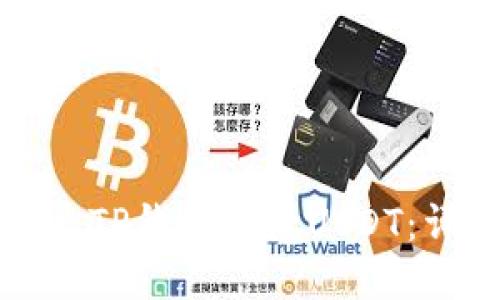 如何通过TP钱包收款USDT：详细指南