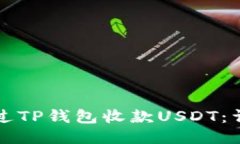 如何通过TP钱包收款USDT：详细指南