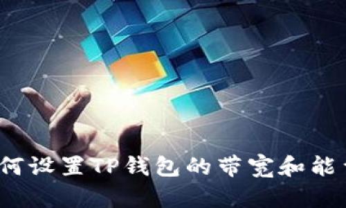 如何设置TP钱包的带宽和能量？