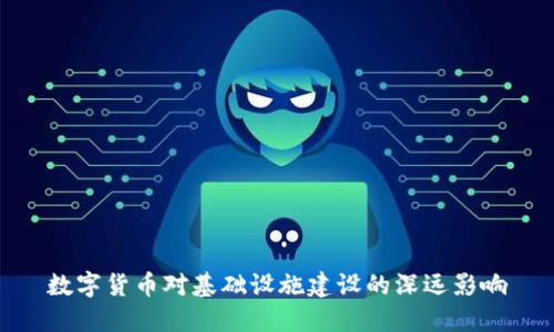 数字货币对基础设施建设的深远影响