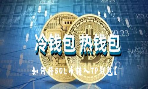 如何将SOL币转入TP钱包？