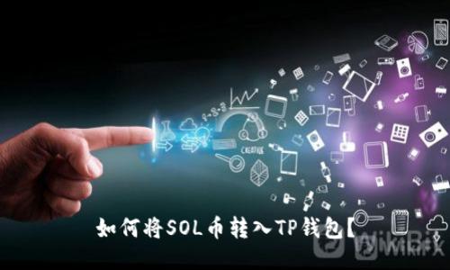 如何将SOL币转入TP钱包？