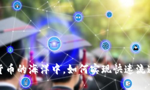 在数字货币的海洋中，如何实现快速流通的秘诀