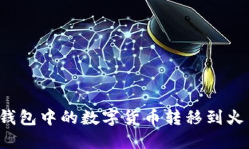 如何将TP钱包中的数字货币转移到火币交易所？