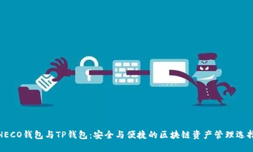 HECO钱包与TP钱包:安全与便捷的区块链资产管理选择