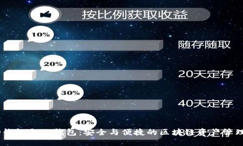 HECO钱包与TP钱包:安全与便捷的区块链资产管理选择