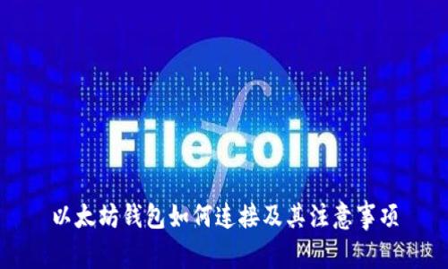 以太坊钱包如何连接及其注意事项