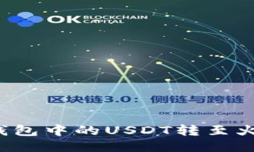 如何将TP钱包中的USDT转至火币交易所？